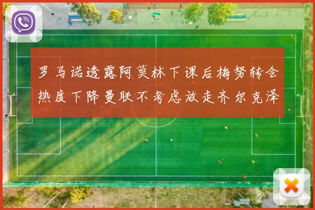 罗马诺透露阿莫林下课后梅努转会热度下降曼联不考虑放走齐尔克泽