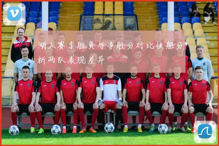 湖人赛季胜负与净胜分对比快船分析两队表现差异