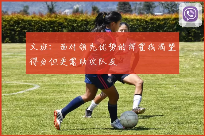文班：面对领先优势的挥霍我渴望得分但更需助攻队友